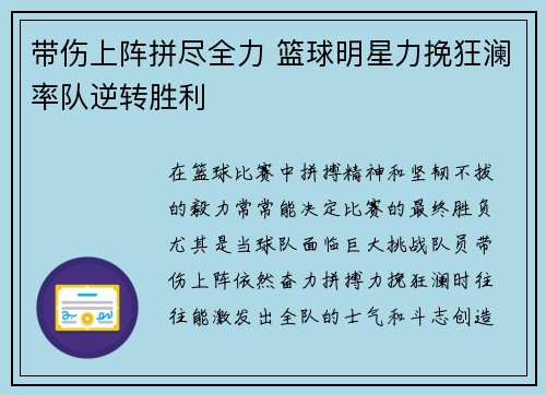 带伤上阵拼尽全力 篮球明星力挽狂澜率队逆转胜利
