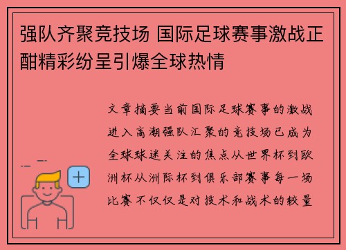 强队齐聚竞技场 国际足球赛事激战正酣精彩纷呈引爆全球热情