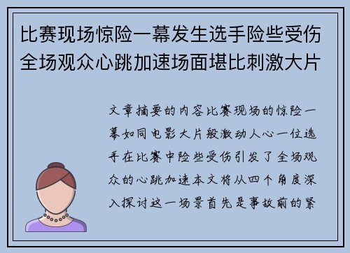 比赛现场惊险一幕发生选手险些受伤全场观众心跳加速场面堪比刺激大片