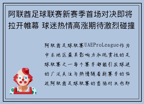 阿联酋足球联赛新赛季首场对决即将拉开帷幕 球迷热情高涨期待激烈碰撞
