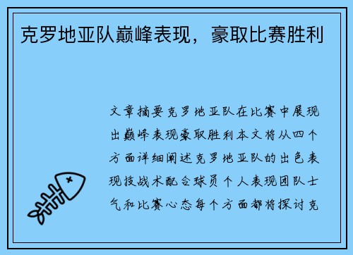 克罗地亚队巅峰表现，豪取比赛胜利