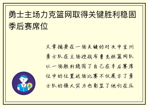勇士主场力克篮网取得关键胜利稳固季后赛席位