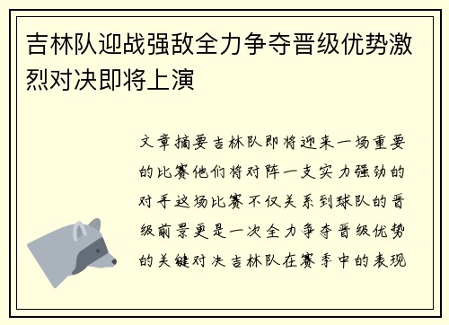 吉林队迎战强敌全力争夺晋级优势激烈对决即将上演