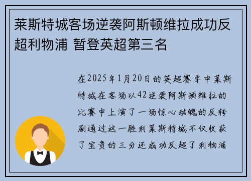 莱斯特城客场逆袭阿斯顿维拉成功反超利物浦 暂登英超第三名