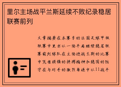 里尔主场战平兰斯延续不败纪录稳居联赛前列