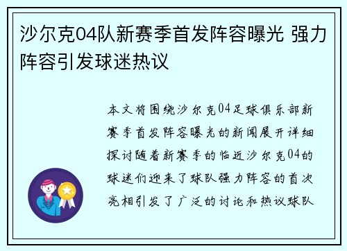 沙尔克04队新赛季首发阵容曝光 强力阵容引发球迷热议