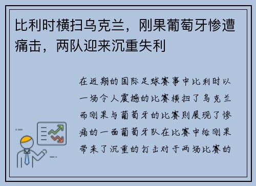 比利时横扫乌克兰，刚果葡萄牙惨遭痛击，两队迎来沉重失利