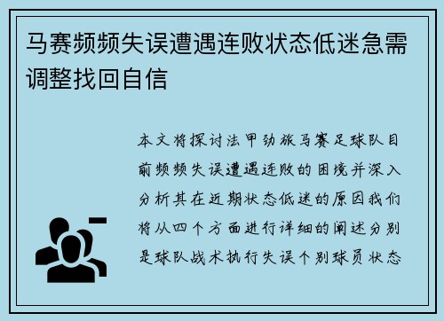 马赛频频失误遭遇连败状态低迷急需调整找回自信