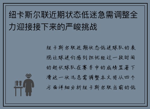 纽卡斯尔联近期状态低迷急需调整全力迎接接下来的严峻挑战