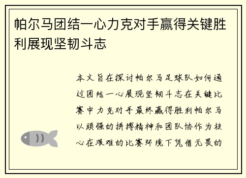 帕尔马团结一心力克对手赢得关键胜利展现坚韧斗志