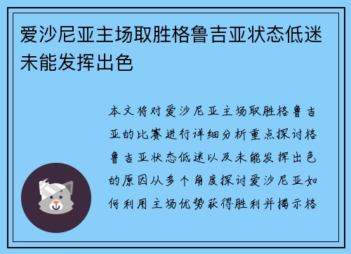 爱沙尼亚主场取胜格鲁吉亚状态低迷未能发挥出色
