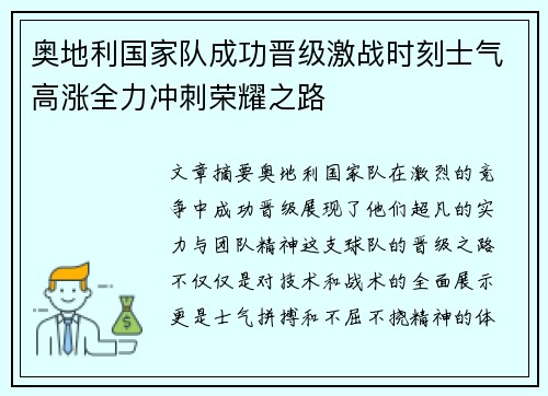 奥地利国家队成功晋级激战时刻士气高涨全力冲刺荣耀之路