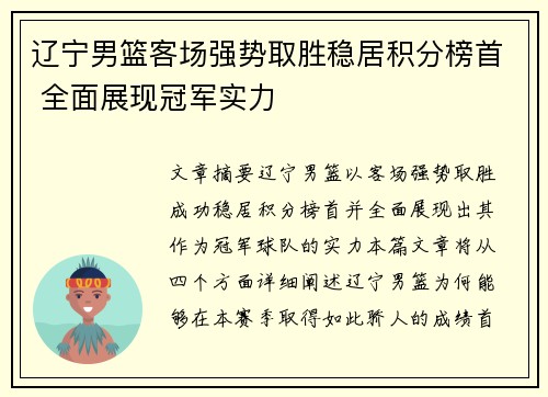 辽宁男篮客场强势取胜稳居积分榜首 全面展现冠军实力