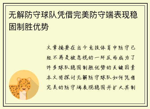 无解防守球队凭借完美防守端表现稳固制胜优势