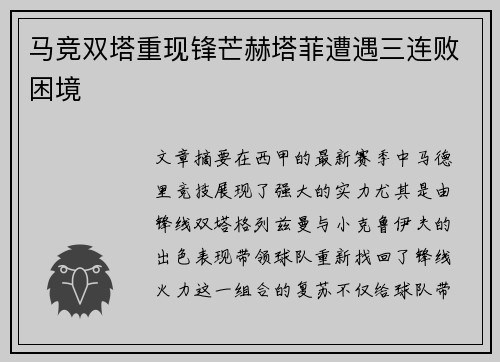 马竞双塔重现锋芒赫塔菲遭遇三连败困境
