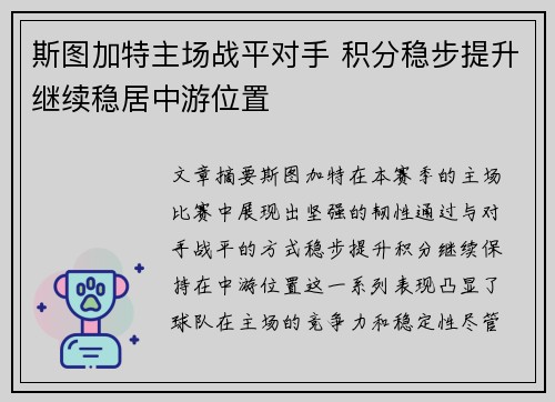 斯图加特主场战平对手 积分稳步提升继续稳居中游位置