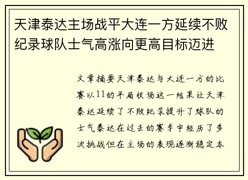 天津泰达主场战平大连一方延续不败纪录球队士气高涨向更高目标迈进