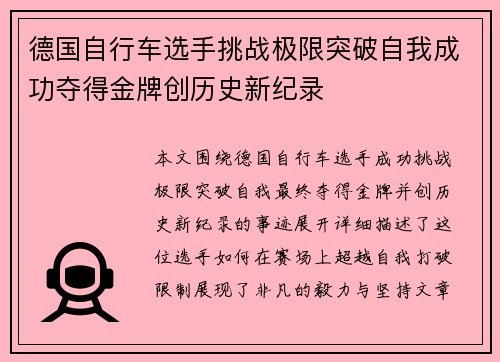 德国自行车选手挑战极限突破自我成功夺得金牌创历史新纪录