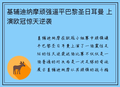 基辅迪纳摩顽强逼平巴黎圣日耳曼 上演欧冠惊天逆袭