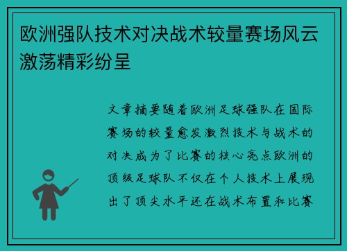欧洲强队技术对决战术较量赛场风云激荡精彩纷呈