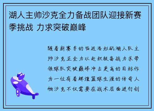 湖人主帅沙克全力备战团队迎接新赛季挑战 力求突破巅峰