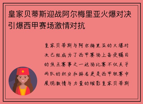皇家贝蒂斯迎战阿尔梅里亚火爆对决引爆西甲赛场激情对抗