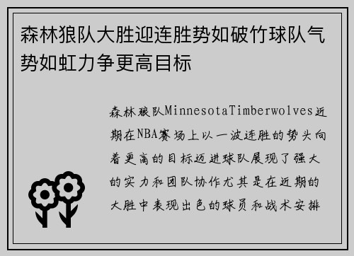 森林狼队大胜迎连胜势如破竹球队气势如虹力争更高目标