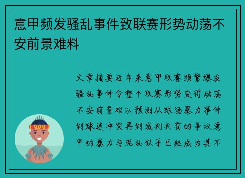 意甲频发骚乱事件致联赛形势动荡不安前景难料