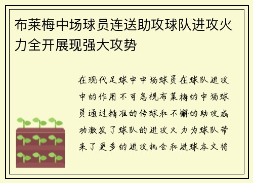 布莱梅中场球员连送助攻球队进攻火力全开展现强大攻势
