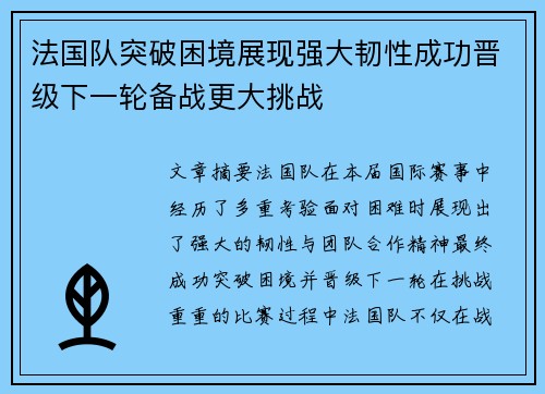 法国队突破困境展现强大韧性成功晋级下一轮备战更大挑战
