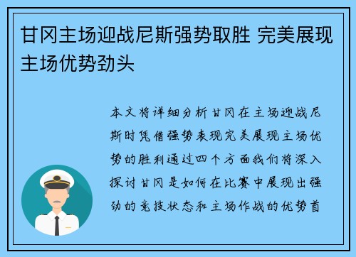 甘冈主场迎战尼斯强势取胜 完美展现主场优势劲头