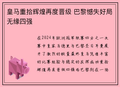 皇马重拾辉煌再度晋级 巴黎憾失好局无缘四强