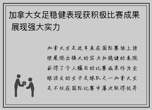 加拿大女足稳健表现获积极比赛成果 展现强大实力