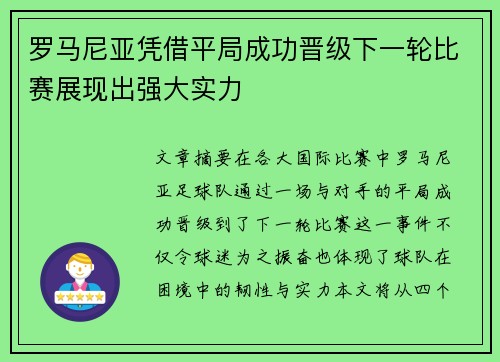 罗马尼亚凭借平局成功晋级下一轮比赛展现出强大实力