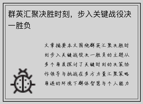 群英汇聚决胜时刻，步入关键战役决一胜负