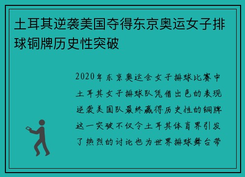 土耳其逆袭美国夺得东京奥运女子排球铜牌历史性突破