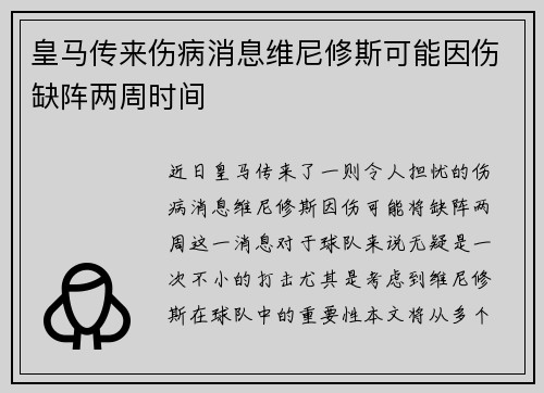 皇马传来伤病消息维尼修斯可能因伤缺阵两周时间