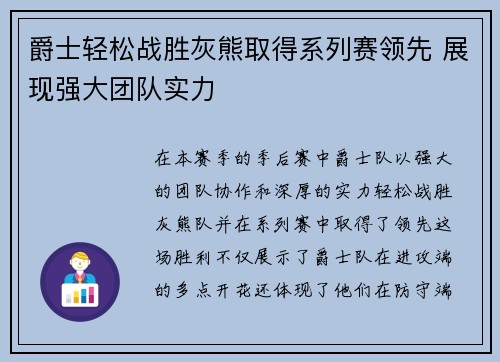 爵士轻松战胜灰熊取得系列赛领先 展现强大团队实力