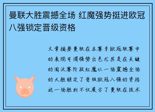 曼联大胜震撼全场 红魔强势挺进欧冠八强锁定晋级资格