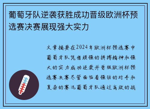 葡萄牙队逆袭获胜成功晋级欧洲杯预选赛决赛展现强大实力
