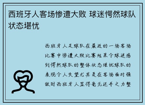 西班牙人客场惨遭大败 球迷愕然球队状态堪忧