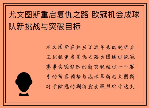 尤文图斯重启复仇之路 欧冠机会成球队新挑战与突破目标