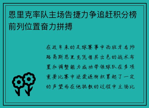 恩里克率队主场告捷力争追赶积分榜前列位置奋力拼搏