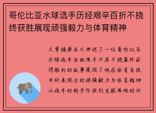 哥伦比亚水球选手历经艰辛百折不挠终获胜展现顽强毅力与体育精神