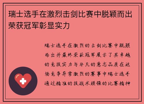 瑞士选手在激烈击剑比赛中脱颖而出荣获冠军彰显实力
