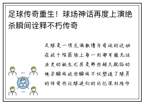足球传奇重生！球场神话再度上演绝杀瞬间诠释不朽传奇