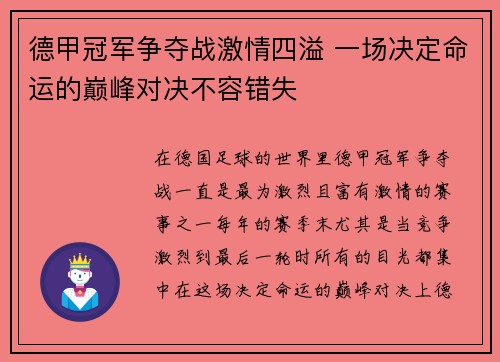 德甲冠军争夺战激情四溢 一场决定命运的巅峰对决不容错失