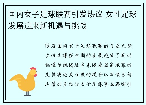 国内女子足球联赛引发热议 女性足球发展迎来新机遇与挑战