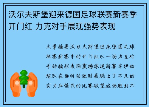 沃尔夫斯堡迎来德国足球联赛新赛季开门红 力克对手展现强势表现