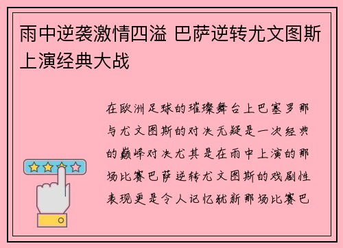 雨中逆袭激情四溢 巴萨逆转尤文图斯上演经典大战